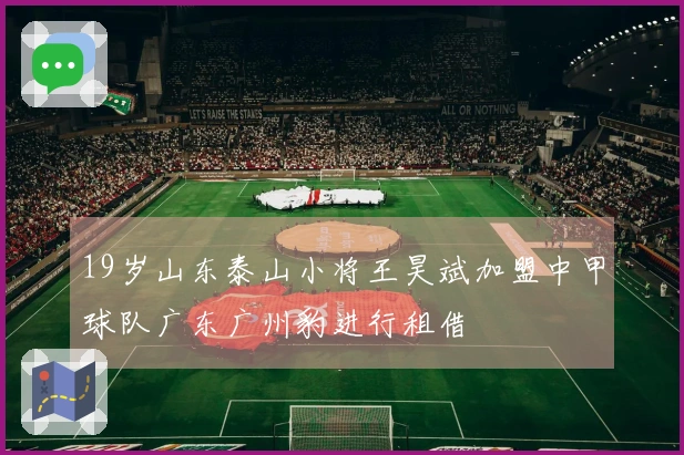 19岁山东泰山小将王昊斌加盟中甲球队广东广州豹进行租借