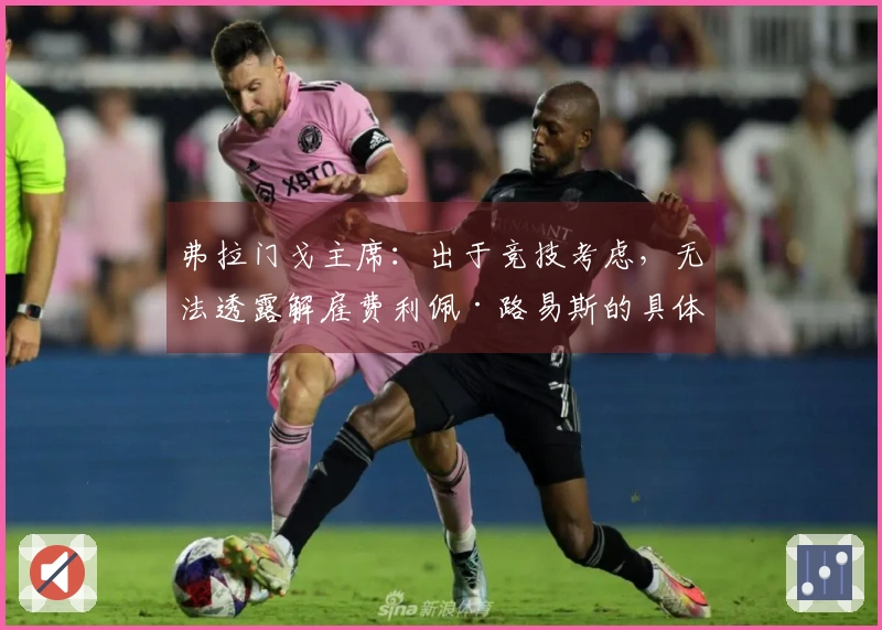 弗拉门戈主席：出于竞技考虑，无法透露解雇费利佩·路易斯的具体细节