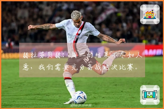 赫拉芬贝赫：周二的结果不尽如人意，我们需要充分备战这次比赛。