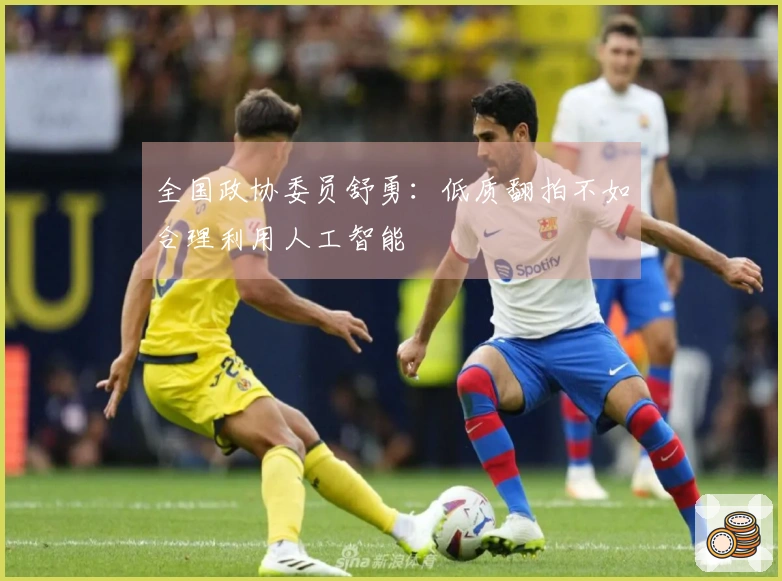 全国政协委员舒勇：低质翻拍不如合理利用人工智能