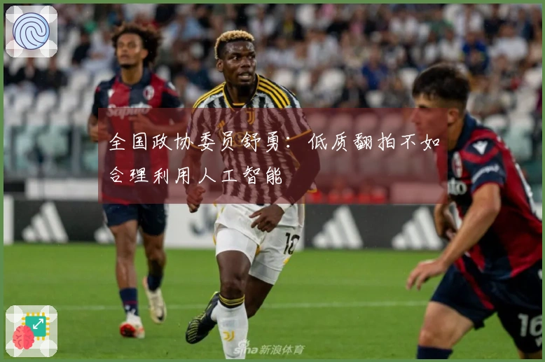 全国政协委员舒勇：低质翻拍不如合理利用人工智能