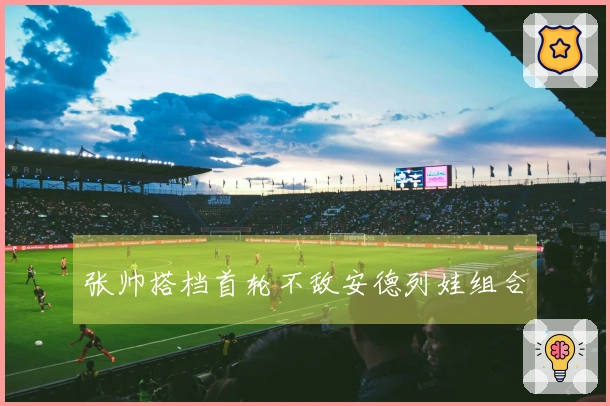 张帅搭档首轮不敌安德列娃组合