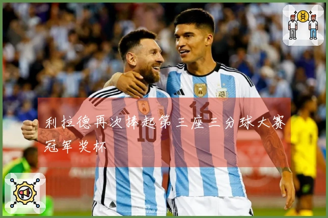 利拉德再次捧起第三座三分球大赛冠军奖杯