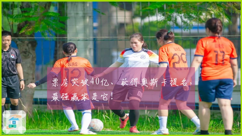 票房突破40亿、获得奥斯卡提名，最强赢家是它！