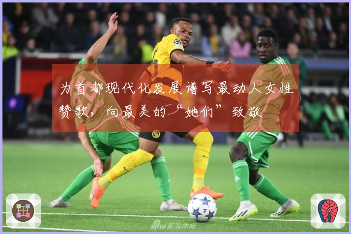 为首都现代化发展谱写最动人女性赞歌，向最美的“她们”致敬