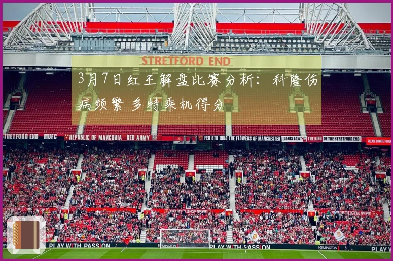 3月7日红王解盘比赛分析：科隆伤病频繁 多特乘机得分
