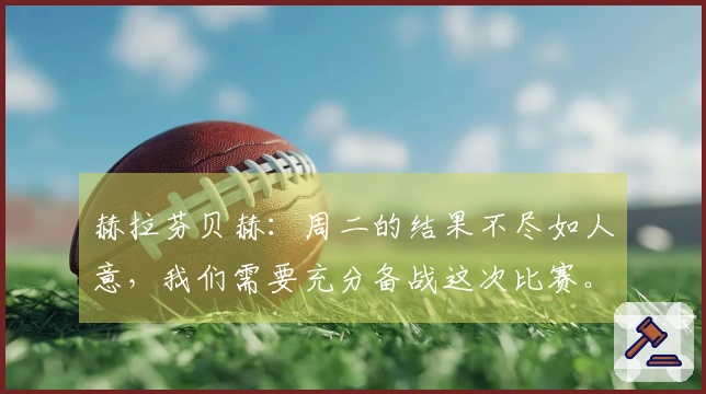 赫拉芬贝赫：周二的结果不尽如人意，我们需要充分备战这次比赛。