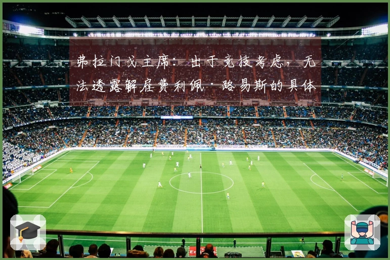 弗拉门戈主席：出于竞技考虑，无法透露解雇费利佩·路易斯的具体细节