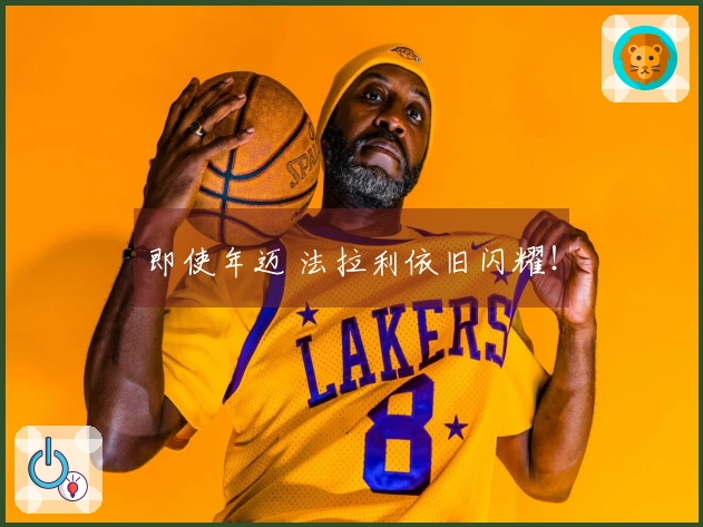 即使年迈 法拉利依旧闪耀！
