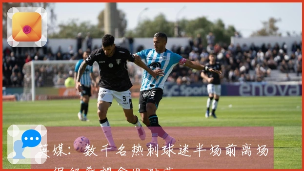 英媒：数千名热刺球迷半场前离场，保级希望愈发渺茫