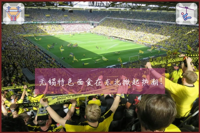 无锡特色面食在东北掀起热潮！