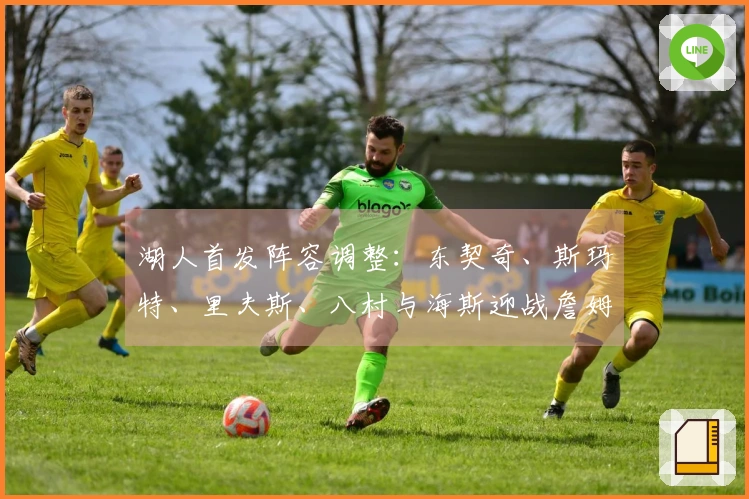 湖人首发阵容调整：东契奇、斯玛特、里夫斯、八村与海斯迎战詹姆斯艾顿缺席