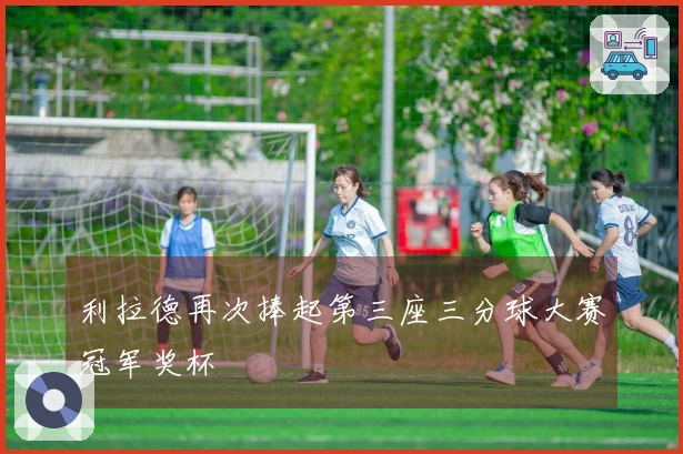 利拉德再次捧起第三座三分球大赛冠军奖杯