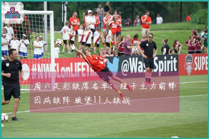 周六足彩缺席名单：纽卡主力前锋因病缺阵 狼堡11人缺战